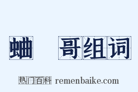 蛐蟺哥组词是什么意思的图片